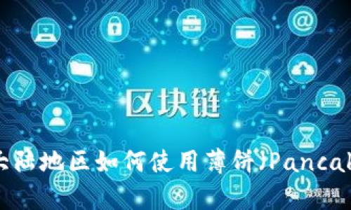 TPWallet在大陆地区如何使用薄饼（PancakeSwap）详解