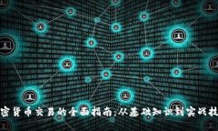 加密货币交易的全面指南:从基础知识到实战技