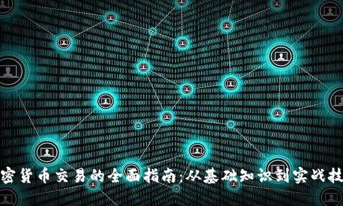 加密货币交易的全面指南:从基础知识到实战技巧