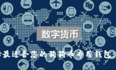 如何选择最适合您的狗狗币专用钱包:全面指南