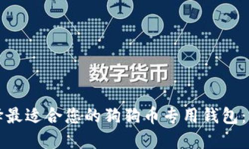 如何选择最适合您的狗狗币专用钱包:全面指南