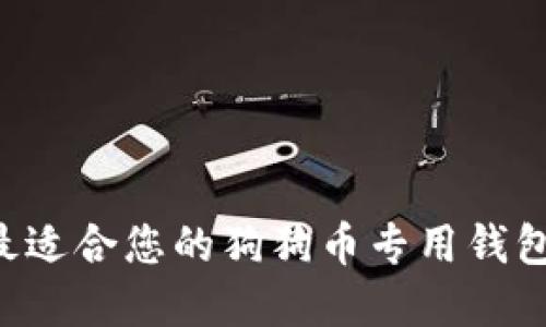 如何选择最适合您的狗狗币专用钱包:全面指南