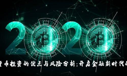 加密货币投资的优点与风险分析:开启金融新时代的钥匙