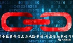 加密货币投资的优点与风险分析:开启金融新时