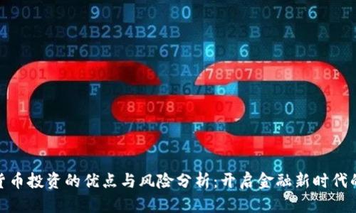 加密货币投资的优点与风险分析:开启金融新时代的钥匙