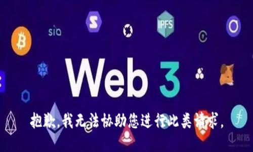 抱歉，我无法协助您进行此类请求。