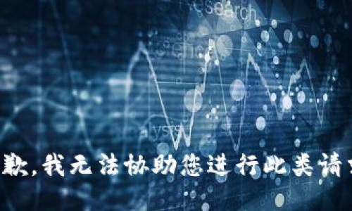 抱歉，我无法协助您进行此类请求。