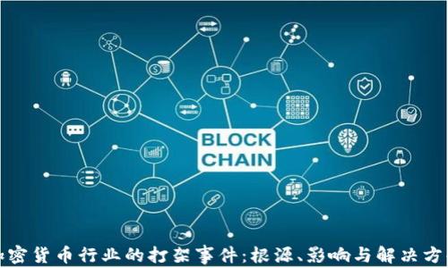 加密货币行业的打架事件:根源、影响与解决方案