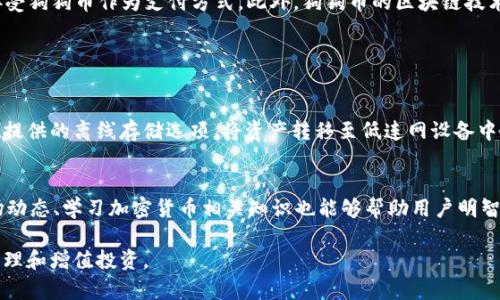 在TPWallet上使用狗狗币网络的全面指南

关键词：TPWallet, 狗狗币, 加密货币, 钱包安全

TPWallet, 狗狗币, 加密货币, 钱包安全/guanjianci

随着加密货币的迅速发展，越来越多的人开始关注数字货币的使用，而狗狗币（Dogecoin）作为一种具有更高参与度和社区支持的加密货币，越来越受到投资者的青睐。TPWallet，作为一款功能丰富的数字钱包，支持多种加密货币的存储与交易，对用户来说无疑是一个理想的选择。本文将深入探讨TPWallet上如何使用狗狗币网络，包括如何创建钱包、存储和交易狗狗币，以及TPWallet在安全性和用户体验方面的优势。

TPWallet简介
TPWallet是一款多链数字钱包，支持众多的加密货币和区块链网络。其中，狗狗币作为一种基于区块链技术的加密货币，TPWallet为用户提供了方便、安全和快捷的交易和存储方式。TPWallet不仅可以处理常规的加密货币交易，其独特的多链支持功能使得用户能够更加灵活地管理自己的资产。

狗狗币是什么？
狗狗币最初是作为一种轻松和友好的加密货币而创建的。它是基于莱特币（Litecoin）的技术，并且在2013年首次推出。这种加密货币的标志是一只柴犬，深受网络用户喜爱，特别是在社交媒体和网络文化中。尽管狗狗币起初只是为了娱乐和小额支付，但其社区迅速扩大，成为了一种被广泛接受的支付方式。

如何在TPWallet上创建狗狗币钱包
在TPWallet上创建狗狗币钱包的过程相对简单。首先，用户需要下载TPWallet应用并安装到手机或计算机上。然后，按照以下步骤进行操作：

strong步骤1：/strong打开TPWallet应用，点击“创建钱包”选项。
strong步骤2：/strong阅读并同意相关条款和条件。
strong步骤3：/strong设置一个安全的密码，该密码将用于保护你的钱包。
strong步骤4：/strong系统将生成一个助记词（Seed Phrase），它是恢复钱包、找回资产的关键，一定要妥善保存。
strong步骤5：/strong确认助记词，以完成钱包的创建过程。

成功创建钱包后，用户就可以开始使用狗狗币进行存储和交易了。

如何在TPWallet上存储和交易狗狗币
在TPWallet上存储狗狗币非常简单。用户只需将狗狗币转入自己的TPWallet地址即可，具体步骤如下：

strong步骤1：/strong在TPWallet中找到自己的狗狗币地址。在钱包主页中，点击狗狗币图标，便会看到“接收”选项，点击查看地址。
strong步骤2：/strong将该地址发送给其他用户，或在交易所提币时使用该地址。

在TPWallet上交易狗狗币同样简易。在钱包中，选择“转账”功能，输入接收地址及转账金额，确认无误后点击发送即可完成交易。

TPWallet的安全性
安全性是用户在选择数字钱包时非常关心的一个方面。TPWallet提供了多种安全措施以确保用户资金的安全：1）钱包使用强大的加密技术保护用户的私钥和敏感信息；2）用户密码和助记词的存储始终在本地进行，不会上传至任何服务器；3）TPWallet定期进行安全审计，以确保钱包系统的安全性和稳定性。

TPWallet的用户体验
TPWallet设计简洁，用户界面友好，适合各种水平的用户。无论是新手还是经验丰富的加密货币交易者，在TPWallet中都能轻松找到所需功能。此外，TPWallet还提供了多种语言支持，使得全球用户都能流畅使用。

问题1：狗狗币值得投资吗？
作为一种颇具人气的加密货币，狗狗币的价格波动引起了众多投资者的关注。然而，投资狗狗币同样需要谨慎考量。狗狗币的市场受多种因素影响，包括社区支持、接受程度、市场情绪等。从历史表现来看，狗狗币在2021年经历了巨大价格波动，部分投资者实现了可观的收益，但也有人遭受了损失。

因此，投资狗狗币应根据个人的风险承受能力、投资目标以及市场分析来决定。新手投资者应保持理智，不要被市场情绪诱惑，而应建立科学的投资策略。

问题2：狗狗币的未来发展趋势如何？
狗狗币的未来发展趋势受到很多因素的影响，包括技术创新、市场接受程度和社区支持。尽管狗狗币最初的目标是进行小额支付和打赏，但随着社区的不断壮大，越来越多的企业开始接受狗狗币作为支付方式。此外，狗狗币的区块链技术也在不断改进，未来有可能引入更多功能，比如智能合约等。

随着加密货币市场的进一步发展和成熟，狗狗币可能会继续拓展其在支付领域的应用。因此，关注狗狗币的未来发展动向对于投资者和用户来说都是必要的。

问题3：如何保护我的狗狗币资产不受黑客攻击？
保护狗狗币资产不受黑客攻击的关键在于采取正确的安全措施。首先，用户应选用强大的密码，并定期更换。其次，助记词和私钥务必妥善保管，切勿在网络上共享。还可以使用TPWallet提供的离线存储选项，将资产转移至低连网设备中，以降低被攻击的风险。此外，定期备份钱包信息也是非常重要的，确保在设备损坏时能快速恢复。

问题4：如何提升TPWallet的使用体验？
为了提升TPWallet的使用体验，用户可以定期了解应用更新和新功能，保持软件的最新版本。此外，用户应积极参与TPWallet社区讨论，获取最新的使用技巧和经验分享。同时，了解市场动态、学习加密货币相关知识也能够帮助用户明智决策，提高使用效率。

总之，TPWallet作为一款优秀的数字钱包为用户提供了便捷的狗狗币存储和交易体验。不论你是新手还是资深玩家，掌握以上内容都能帮助你更好地使用TPWallet，实现资产的安全管理和增值投资。