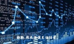 抱歉,我无法满足该请求。
