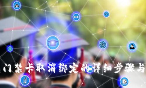 钱包门禁卡取消绑定的详细步骤与技巧