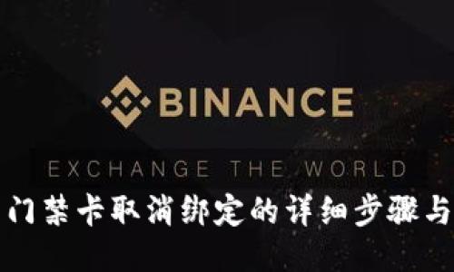 钱包门禁卡取消绑定的详细步骤与技巧