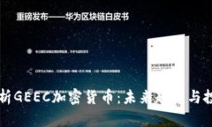 深入解析GEEC加密货币:未来趋势与投资潜力