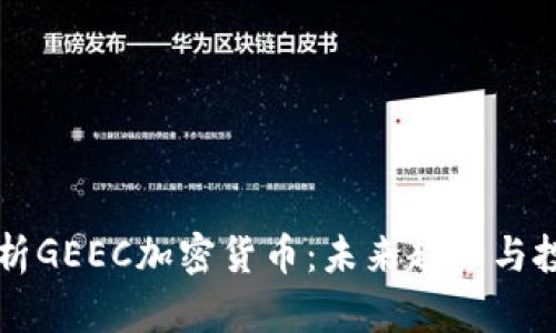 深入解析GEEC加密货币:未来趋势与投资潜力