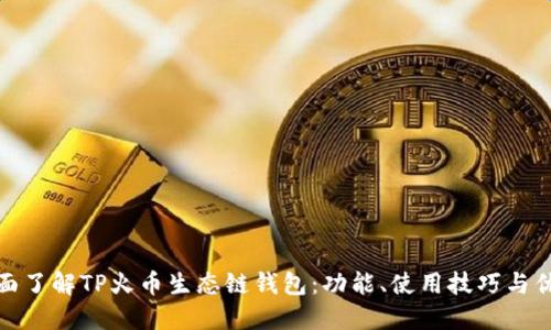 全面了解TP火币生态链钱包:功能、使用技巧与优势