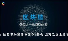 : 纽约市加密货币禁令:影响、应对及未来展望
