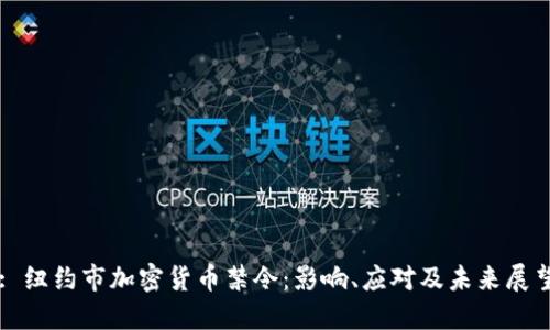 : 纽约市加密货币禁令:影响、应对及未来展望