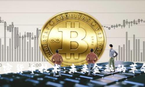虚拟加密货币技术:未来金融的革命性力量