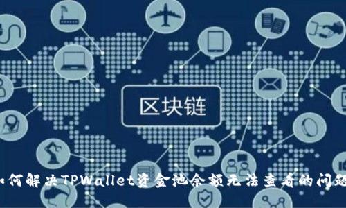 如何解决TPWallet资金池余额无法查看的问题?