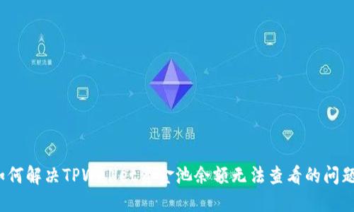 如何解决TPWallet资金池余额无法查看的问题?