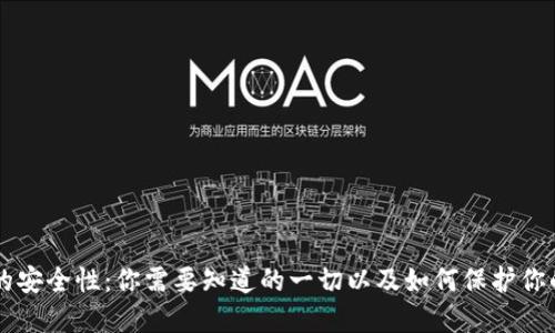 TPWallet的安全性:你需要知道的一切以及如何保护你的数字资产