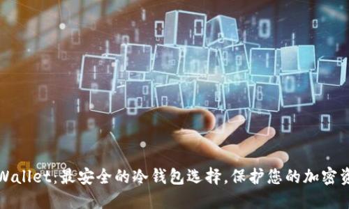 TPWallet:最安全的冷钱包选择,保护您的加密资产
