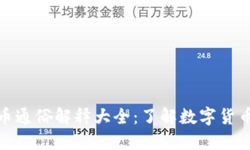 加密货币通俗解释大全:了解数字货币的世界