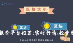 最全加密货币报价平台推荐：实时行情、投资分