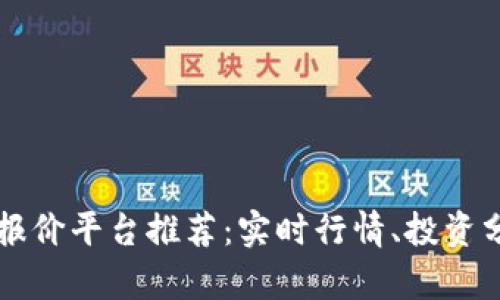 最全加密货币报价平台推荐:实时行情、投资分析与安全交易