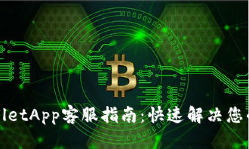 TPWalletApp客服指南:快速解决您的问题