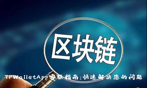 TPWalletApp客服指南:快速解决您的问题