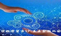 量子加密数字货币VF：未来金融的安全之路