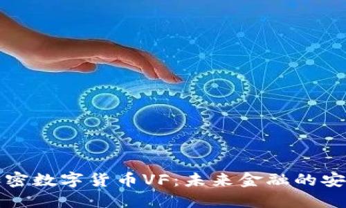 量子加密数字货币VF:未来金融的安全之路