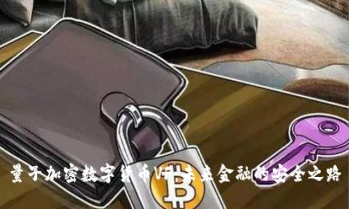 量子加密数字货币VF:未来金融的安全之路