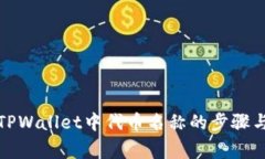 如何更改TPWallet中代币名称的步骤与注意事项