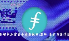 全面解析加密货币交易执照：获取、要求与法律