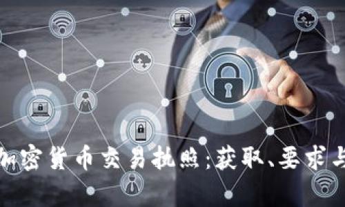 全面解析加密货币交易执照:获取、要求与法律合规