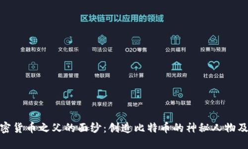 揭开加密货币之父的面纱:创造比特币的神秘人物及其影响