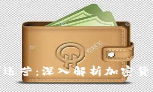 加密货币如何运营:深入解析加密货币的运作机制