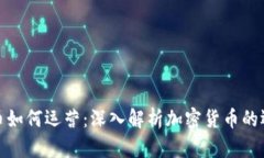 加密货币如何运营：深入解析加密货币的运作机