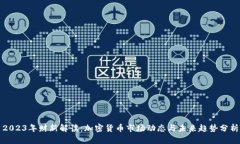 2023年财新解读：加密货币市场动态与未来趋势分