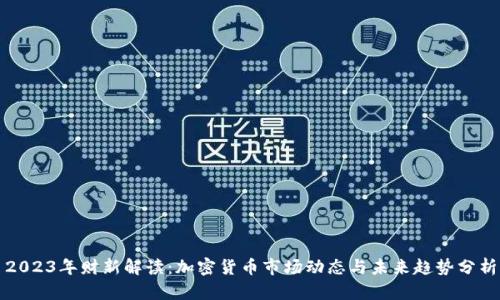 2023年财新解读:加密货币市场动态与未来趋势分析