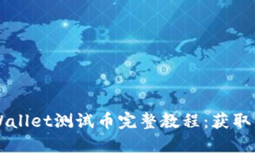 中本聪TPWallet测试币完整教程:获取与使用指南