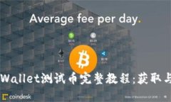 中本聪TPWallet测试币完整教程:获取与使用指南