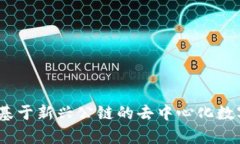 tpwallet:基于新兴公链的去中心化数字资产钱包