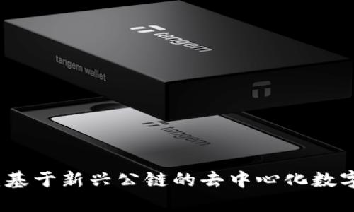 tpwallet:基于新兴公链的去中心化数字资产钱包