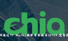 如何通过TP Wallet提取中本聪币(BTC):完整指南