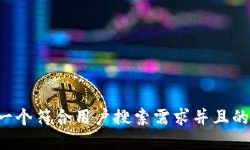 思考一个符合用户搜索需求并且的，放入