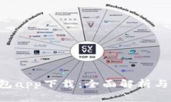 Topay钱包app下载:全面解析与使用指南