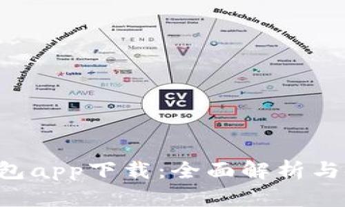 Topay钱包app下载:全面解析与使用指南